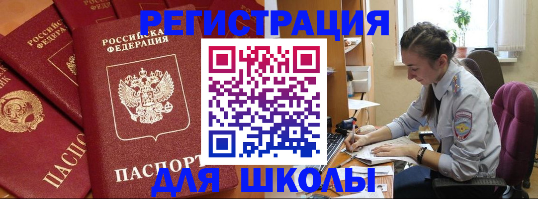 временная регистрация для школы в Колпашево